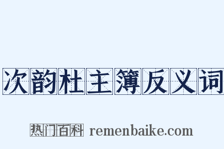 次韵杜主簿反义词是什么意思的图片